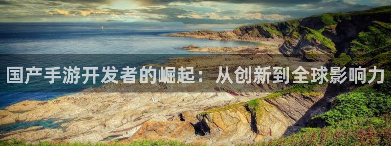 三牛公司：国产手游开发者的崛起：从创新到全球影响力