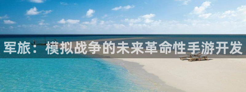 三牛娱乐挂机：军旅：模拟战争的未来革命性手游开发