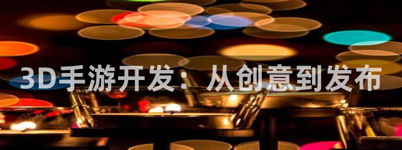 三牛娱乐是网络诈骗平台吗知乎：3D手游开发：从创意到发布