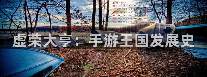 三牛娱乐如何注册：虚荣大亨：手游王国发展史