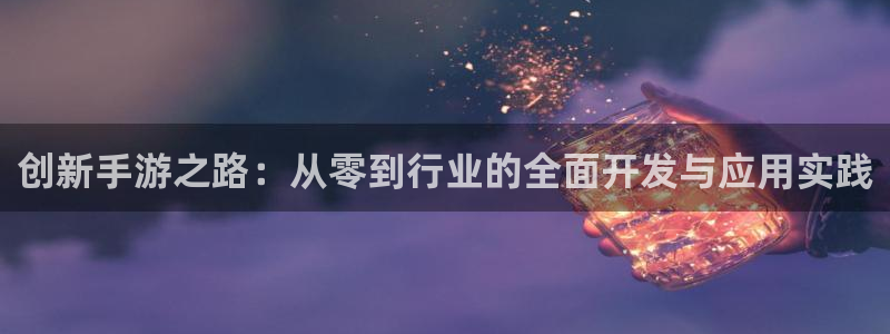 三牛娱乐测速系统官网：创新手游之路：从零到行业的全面开发与应
