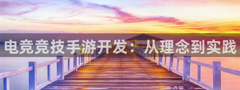 三牛娱乐管网怎么样：电竞竞技手游开发：从理念到实践