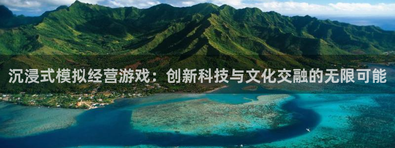 三牛娱乐官网登录入口下载：沉浸式模拟经营游戏：创新科技与文化