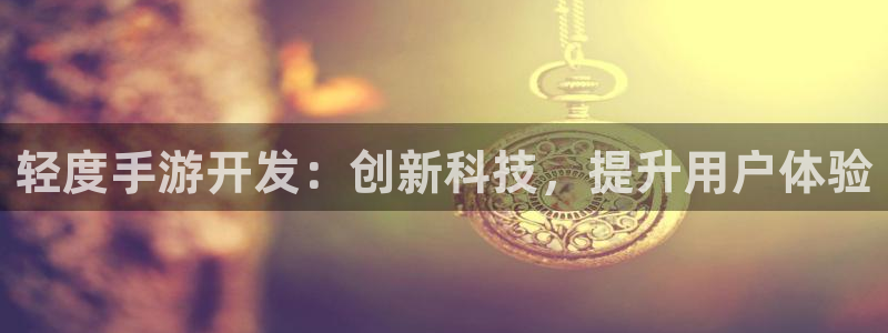 三牛娱乐挂机软件下载：轻度手游开发：创新科技，提升用户体验