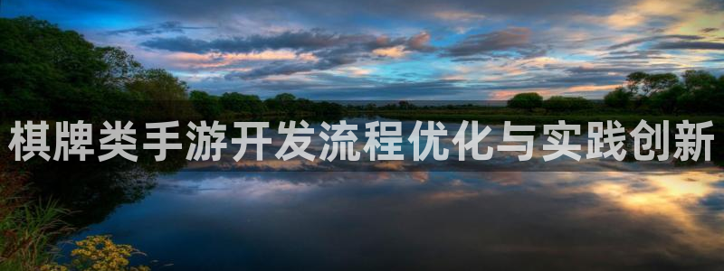 三牛娱乐如何注册：棋牌类手游开发流程优化与实践创新