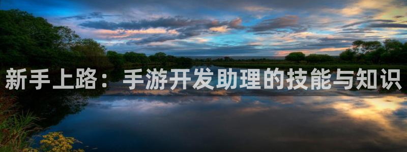 三牛娱乐负责人：新手上路：手游开发助理的技能与知识