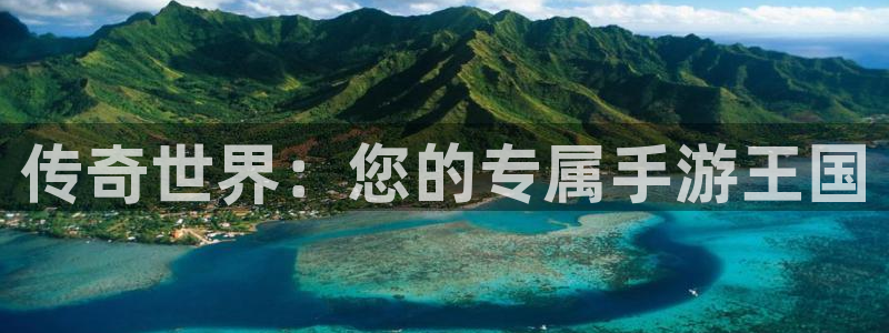 买三牛：传奇世界：您的专属手游王国