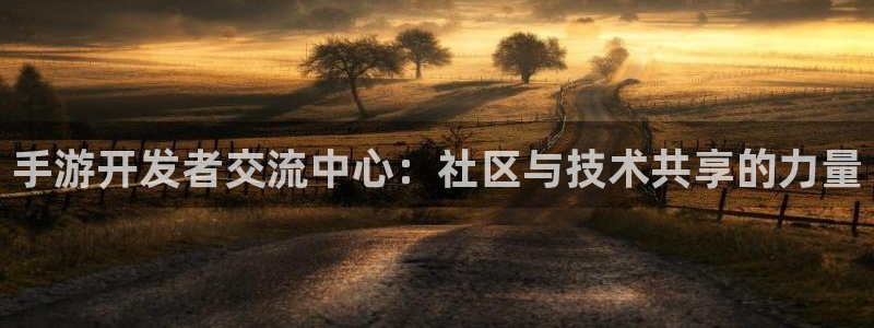 三牛娱乐测速系统怎么样：手游开发者交流中心：社区与技术共享的