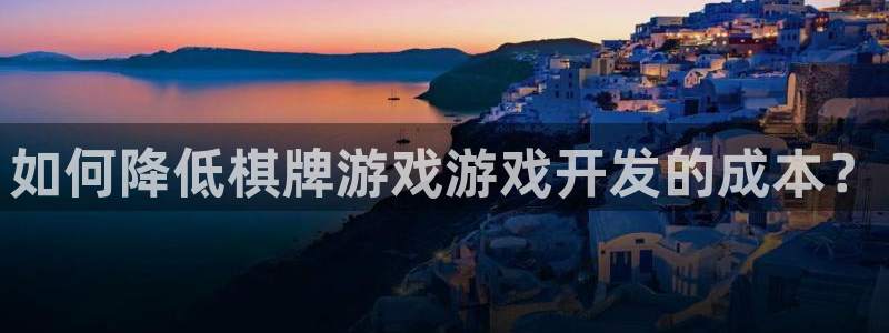 三牛娱乐负责人是谁：如何降低棋牌游戏游戏开发的成本？