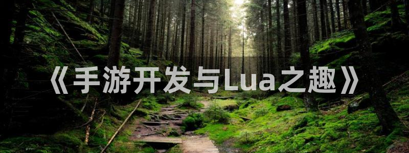 三牛娱乐如何注册：《手游开发与Lua之趣》