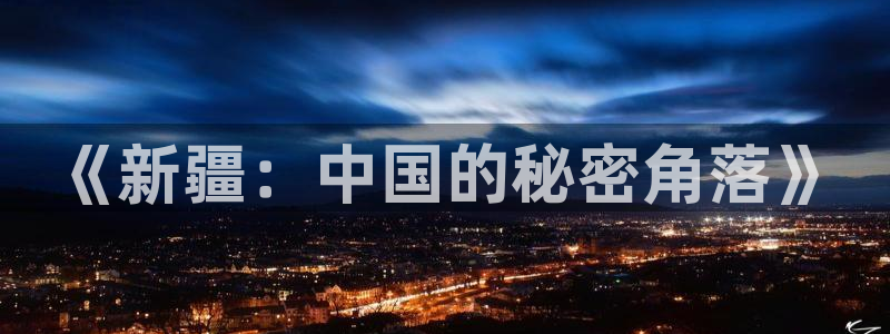 三牛娱乐是网络诈骗平台吗安全吗：《新疆：中国的秘密角落》