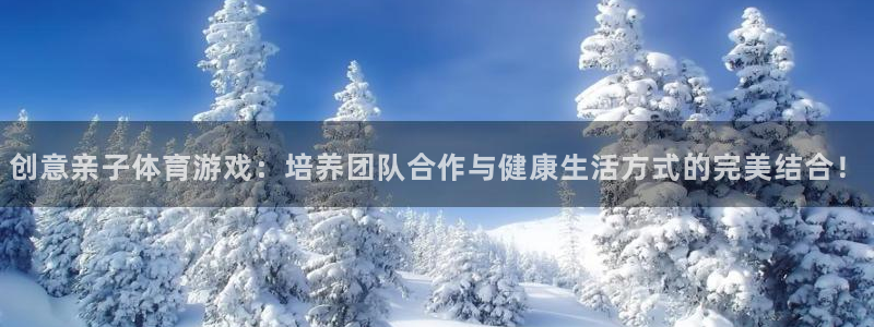 ug环球官网：创意亲子体育游戏：培养团队合作与健康生活方式的完美结合！