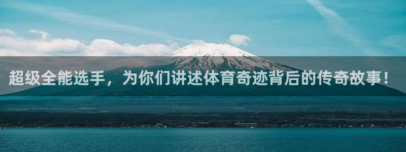 ug环球官网：超级全能选手，为你们讲述体育奇迹背后的传奇故事！