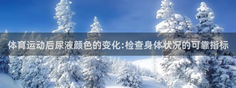 ug环球官网登录入口：体育运动后尿液颜色的变化:检查身体状况的可靠指标