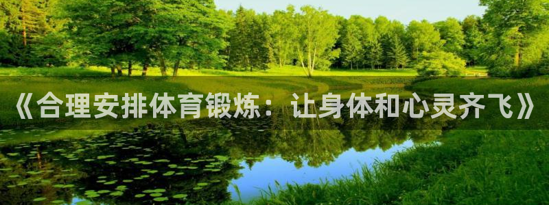 ug环球官网登录入口：《合理安排体育锻炼：让身体和心灵齐飞》