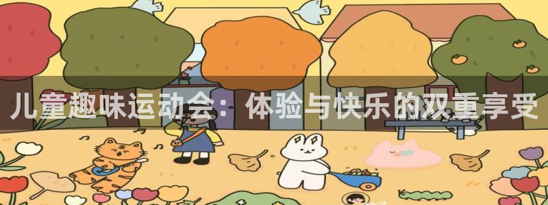 ug环球官网：儿童趣味运动会：体验与快乐的双重享受