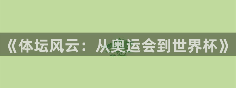 ug环球官网注册：《体坛风云：从奥运会到世界杯》