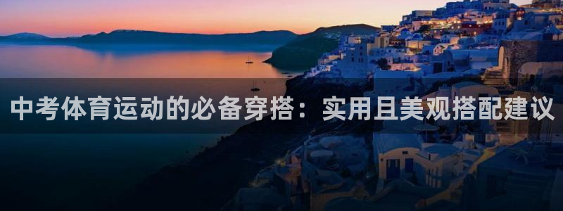 ug环球官网登录入口：中考体育运动的必备穿搭：实用且美观搭配建议