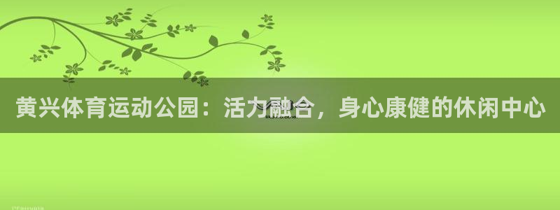 菲律宾ug环球官网：黄兴体育运动公园：活力融合，身心康健的休闲中心