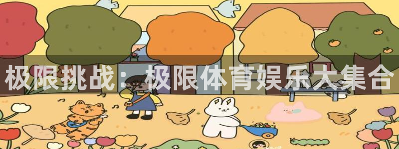 菲律宾ug环球官网：极限挑战：极限体育娱乐大集合
