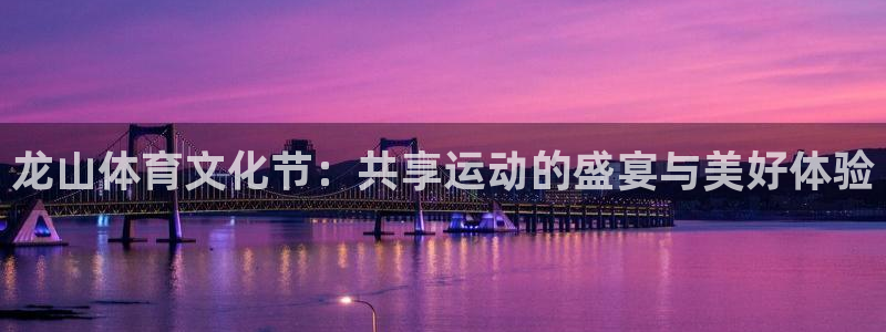 ug环球官网注册：龙山体育文化节：共享运动的盛宴与美好体验