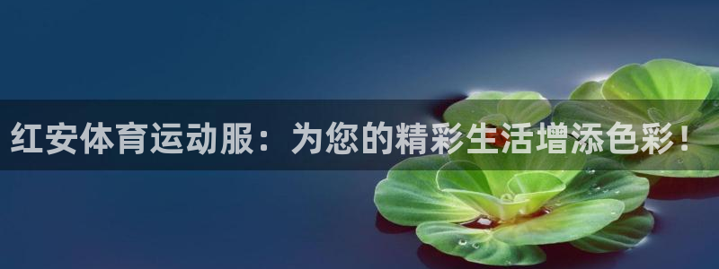ug环球官网注册：红安体育运动服：为您的精彩生活增添色彩！