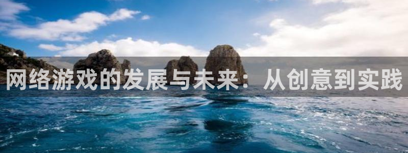 三牛娱乐测速系统app：网络游戏的发展与未来：从创意到实践