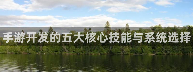 三牛娱乐挂机软件下载：手游开发的五大核心技能与系统选择
